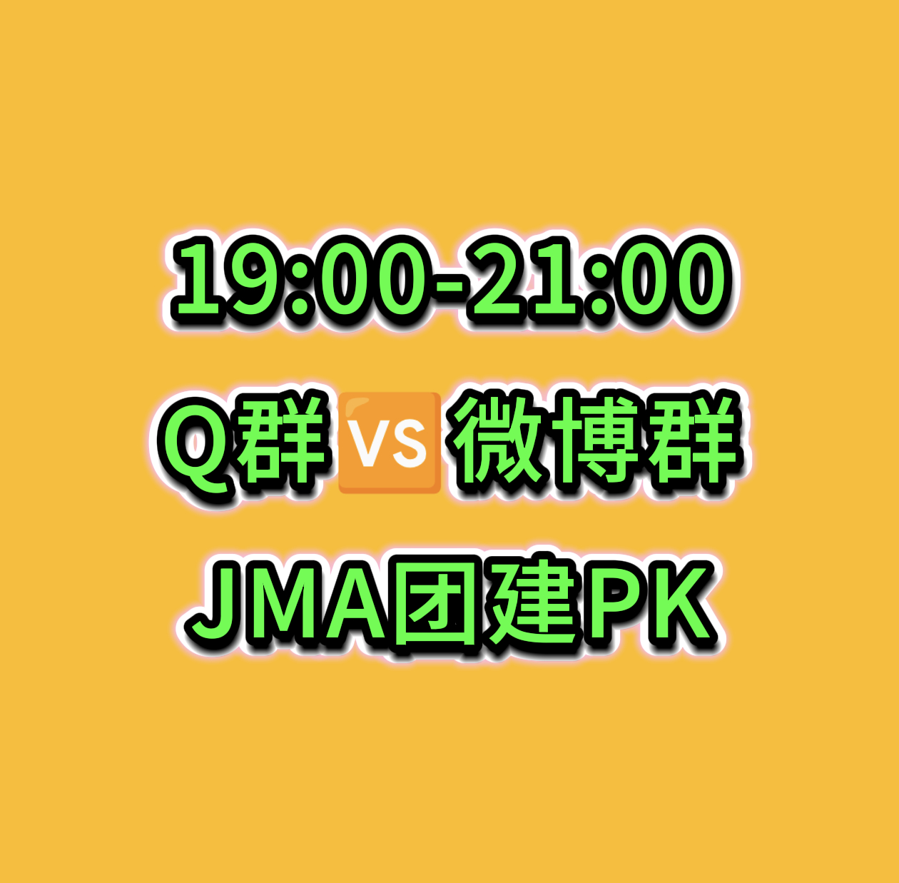‼️‼️微博群🆚q群团建PK开始，输得一方要出10个solo4二创视频！！所有