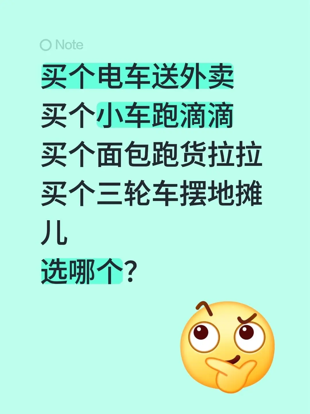 买个电车送外卖 买个小车跑滴滴 买个面包跑货拉拉 买个三轮车摆地摊儿 选哪个？