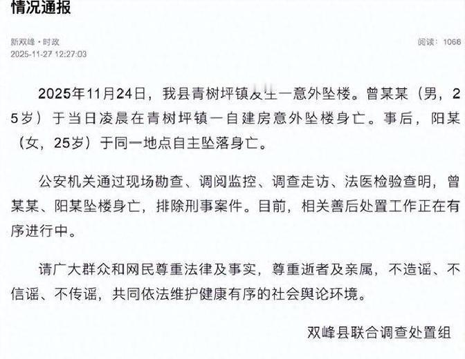 湖南通报“新郎新娘结婚前一天先后坠楼”：男方凌晨在自建房意外坠楼身亡，事后女方于