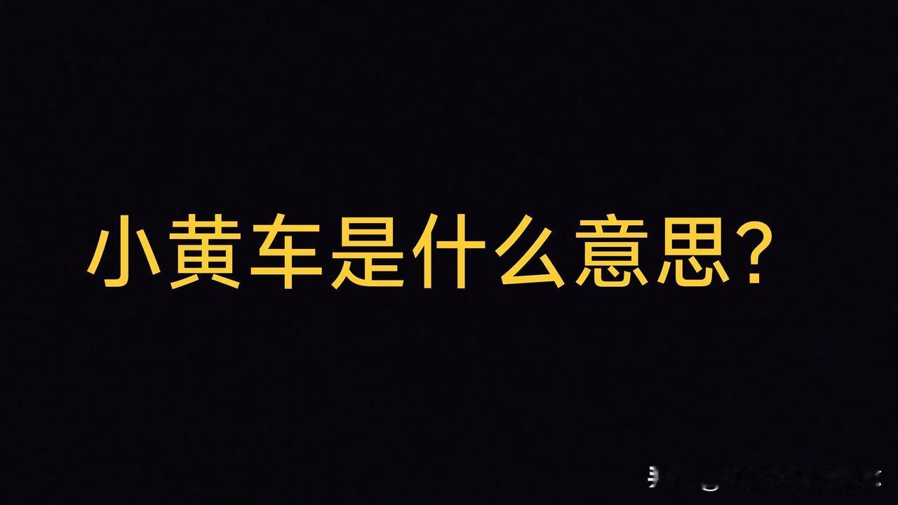 为什么不是小绿车？小蓝车？
🍁抖音抢购，为什么都是要点小黄车？为什么没有设成小