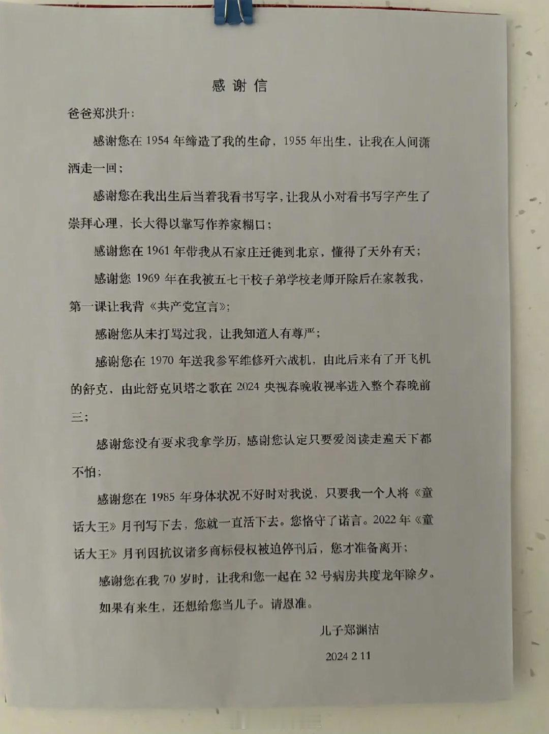 #郑渊洁写给父亲的感谢信#【郑渊洁公布父亲去世消息：他走之前收到我给他的感谢信】