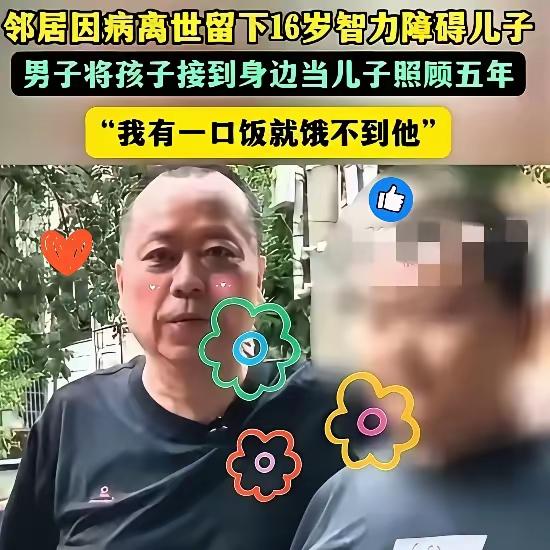 湖南52岁男子临终前，将16岁的智力障碍儿子托付给自己的挚友，而挚友为了让男子走