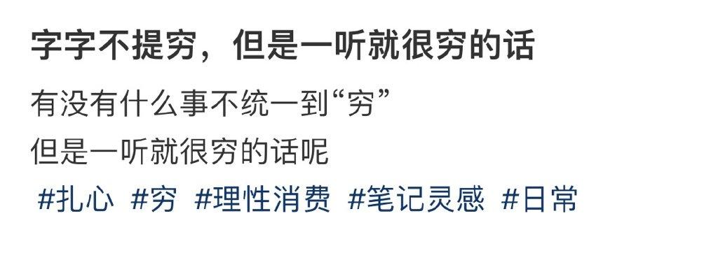 字字不提穷，但是一听就很穷的话 ​​​