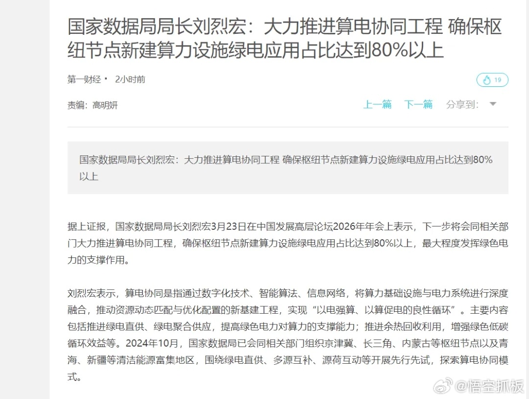 国家数据局局长刘烈宏：大力推进算电协同工程 确保枢纽节点新建算力设施绿电应用占比