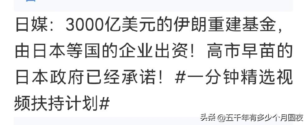 警惕！高市早苗政府准备趁机而入，积极投资美国主导的3000亿重建伊朗基金，其投资