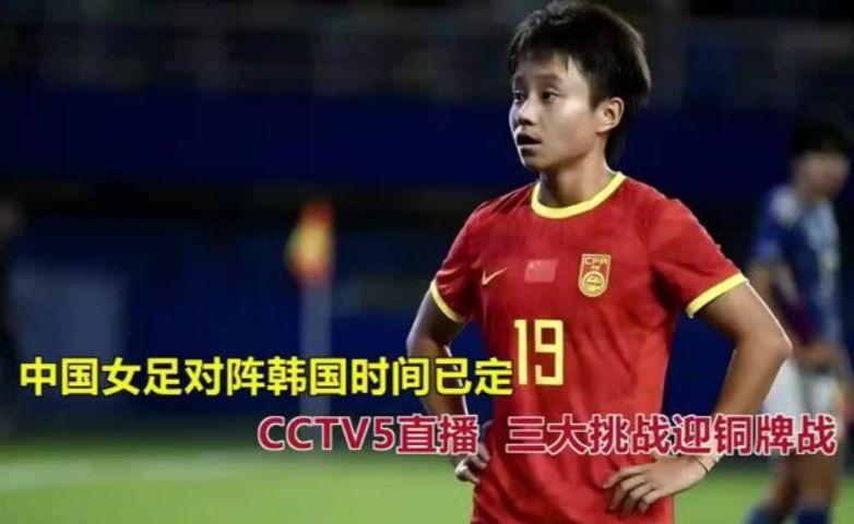 中国女足对阵韩国时间已定！CCTV5直播，三大挑战迎铜牌战