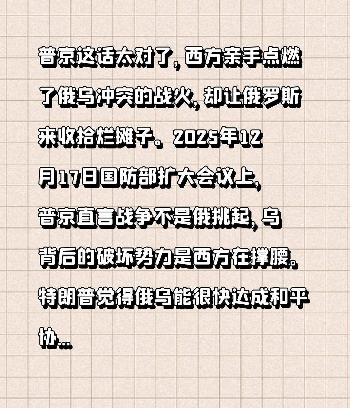 普京这话太对了，西方亲手点燃了俄乌冲突的战火，却让俄罗斯来收拾烂摊子。2025年