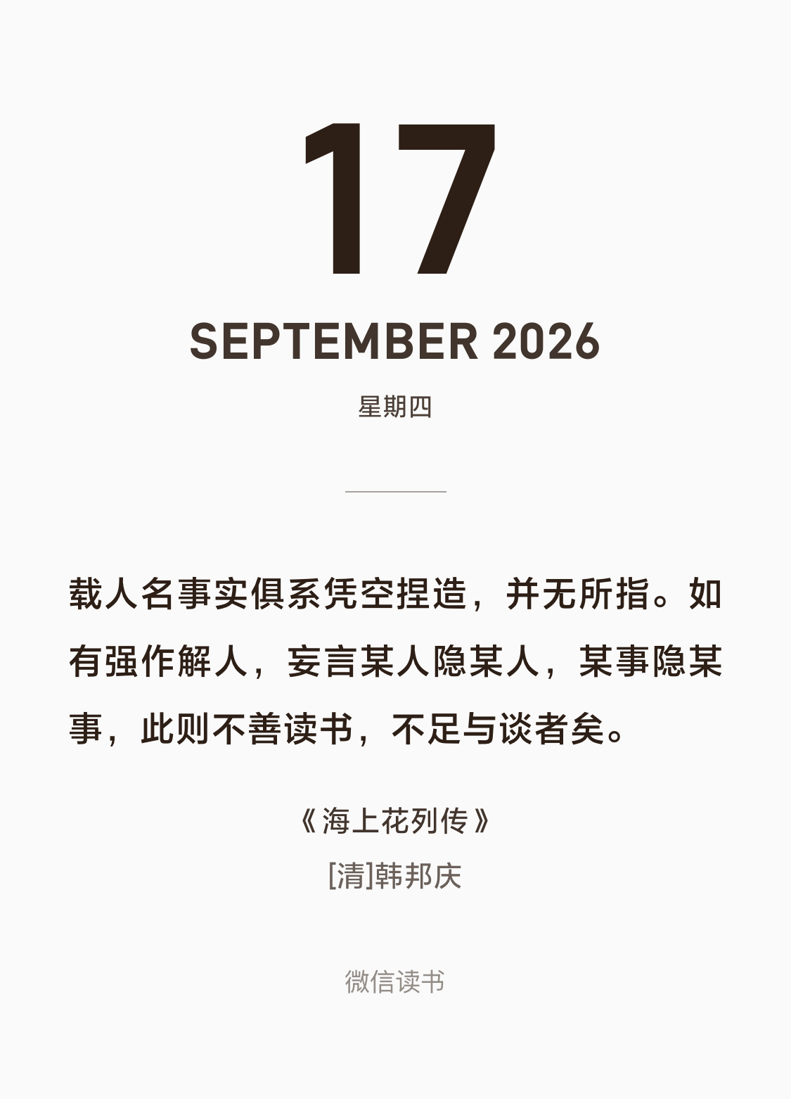 “妄言某人隐某人，某事隐某事，此则不善读书，不足与谈者矣。”正是，还有那种动辄就