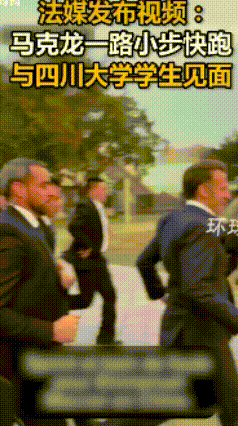 马克龙这次访华真是收获满满，当然也难以掩盖心中的兴奋，就连见四川大学学生都是跑得