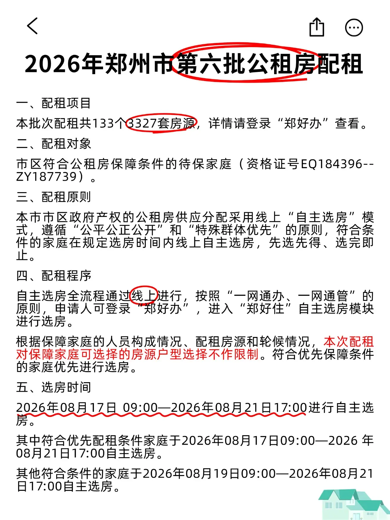 第六批公租房即将配租！。