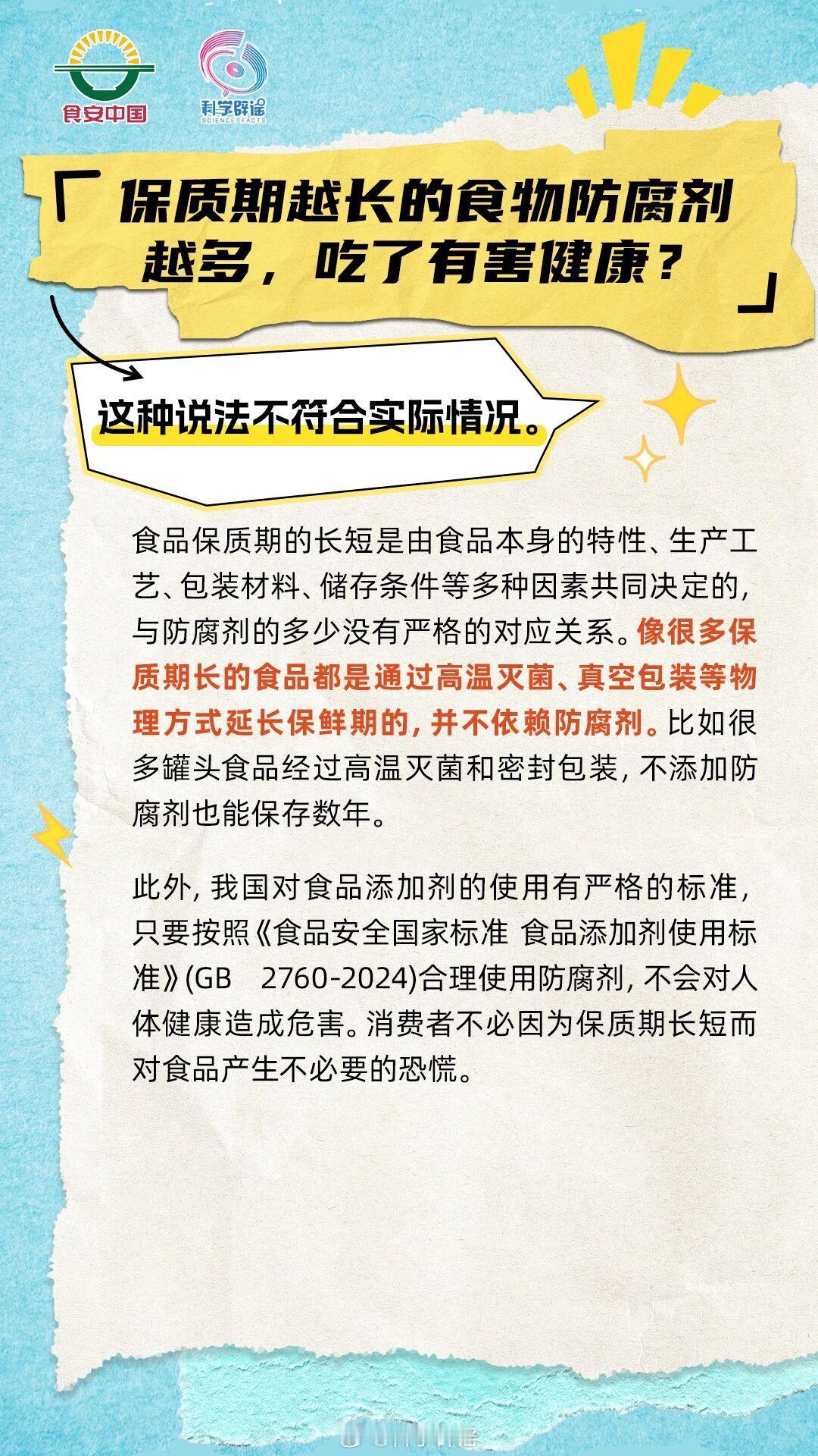 微博辟谣【食物保质期越长防腐剂越多？】食品保质期越长并不意味着防腐剂越多，两者之