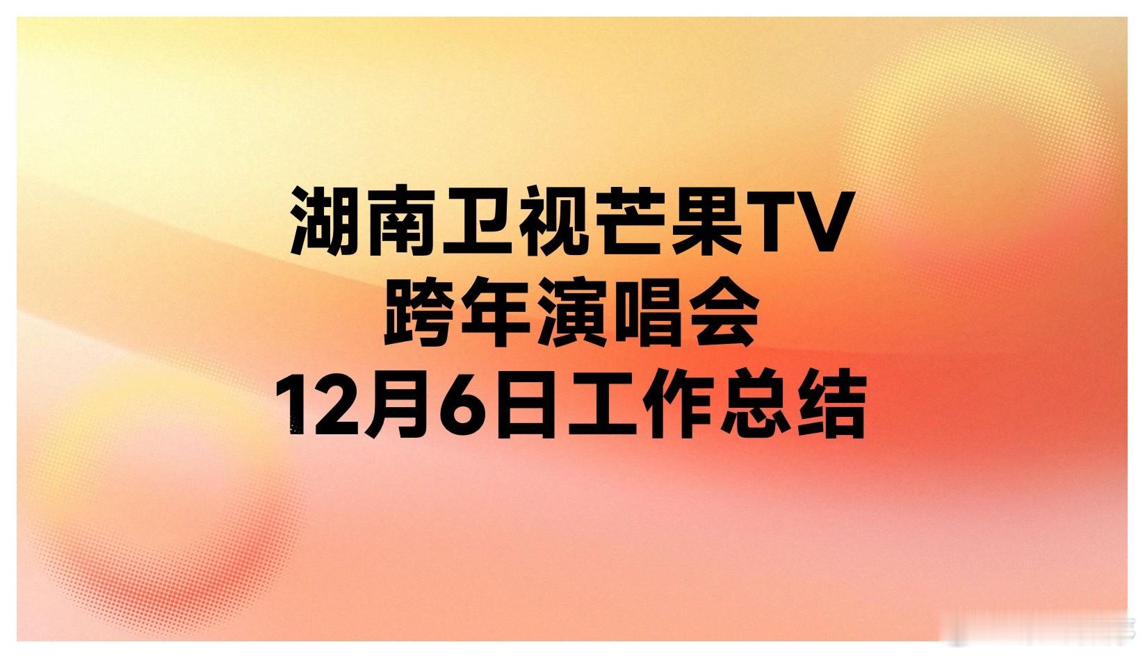 湖南卫视向各位观众汇报湖南卫视跨年演唱会 每年的跨年都等湖南卫视，舞美效果总能让