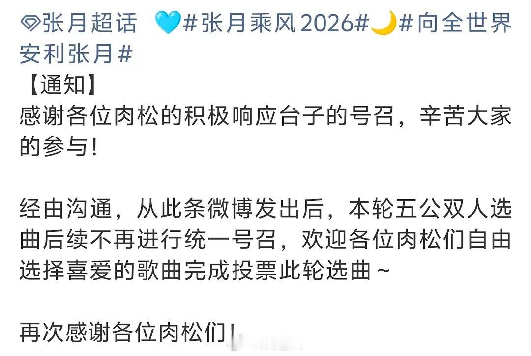 张月数据组不再统一号召五公双人选曲张月数据组停止号召五公双人选曲投票张月数据组经