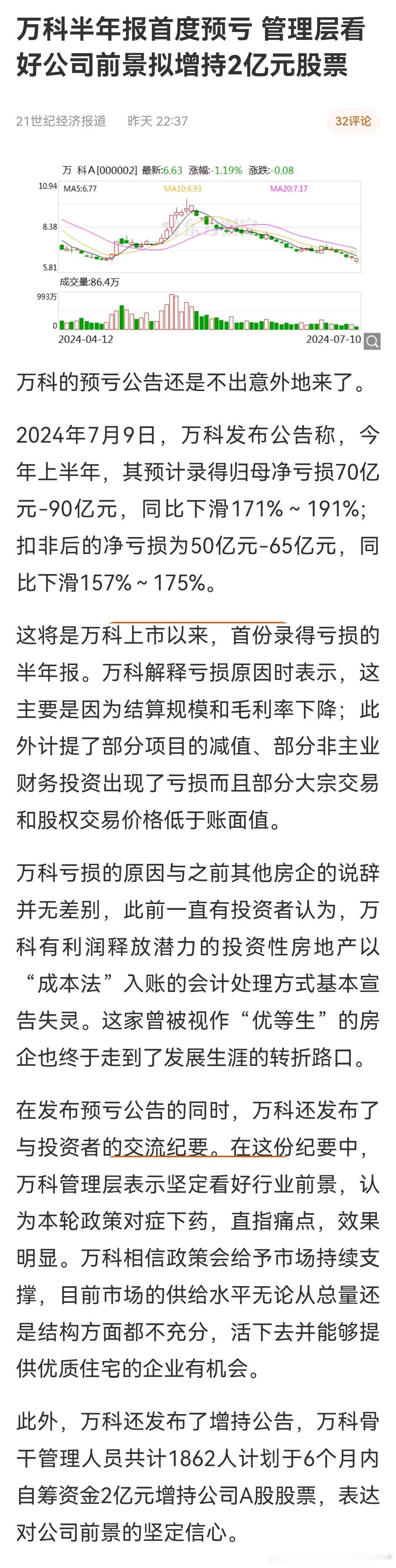 万科上半年预计亏损70亿—90亿 ​​​