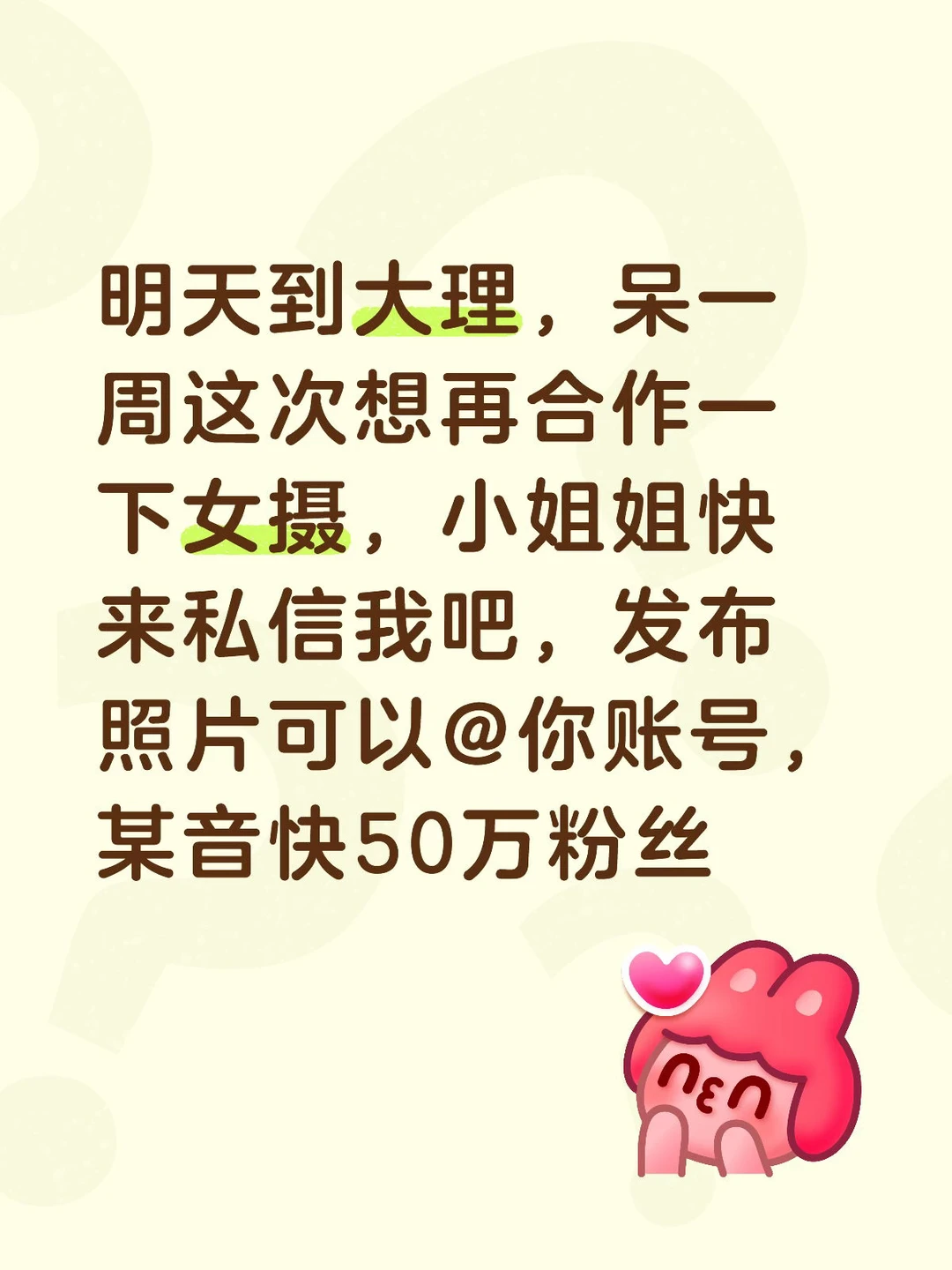 明天到大理，呆一周这次想再合作一下女摄，小姐姐快来私信我吧，发布照片可...