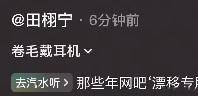 田栩宁叫自己卷毛田栩宁卷毛戴耳机氛围感田栩宁叫自己卷毛，戴耳机氛围感十足，