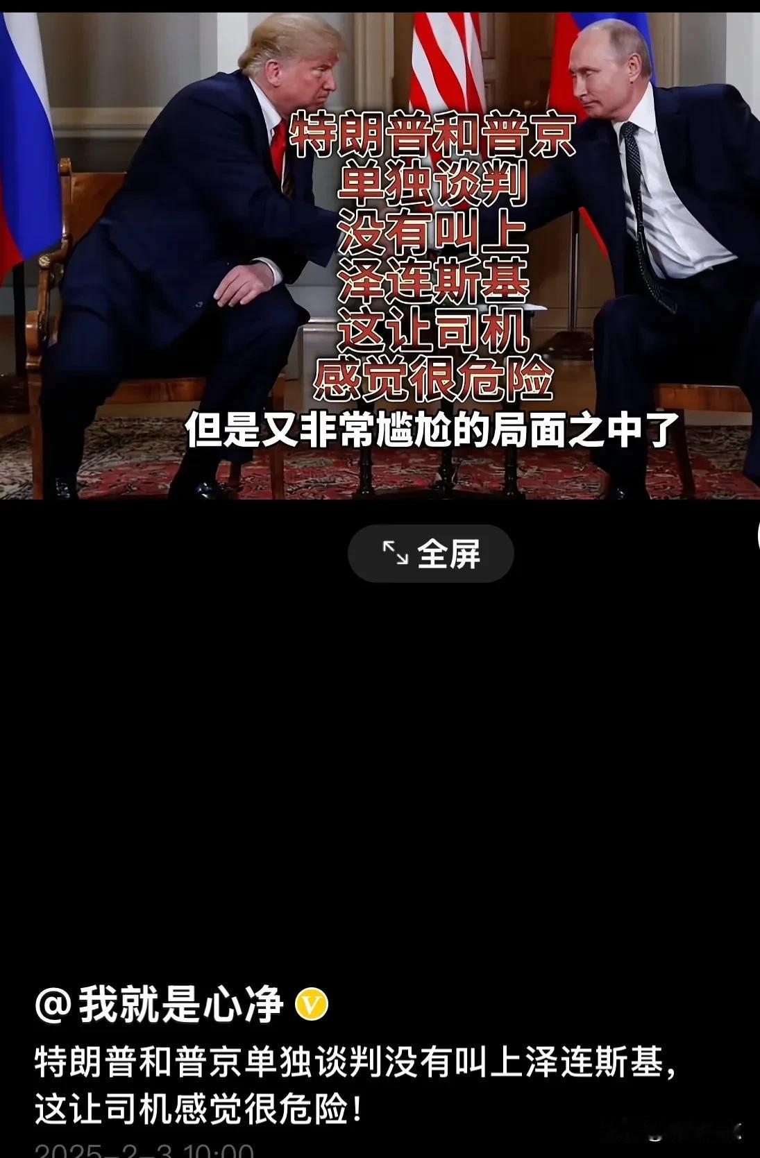 不带司机玩了，司机急了？怕了？失去意义了？
美国总统特朗普与俄罗斯总统普京直接谈