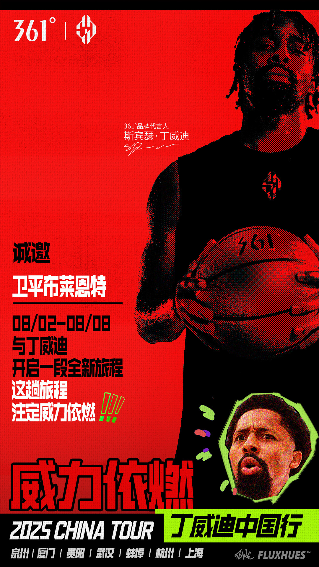 丁威迪来啦！2025丁威迪中国行威力依燃 ​​​