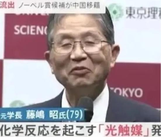 日本人简直要气疯啦！日本顶级科学家藤岛昭，竟把核心技术带到中国，称要让中国走上科