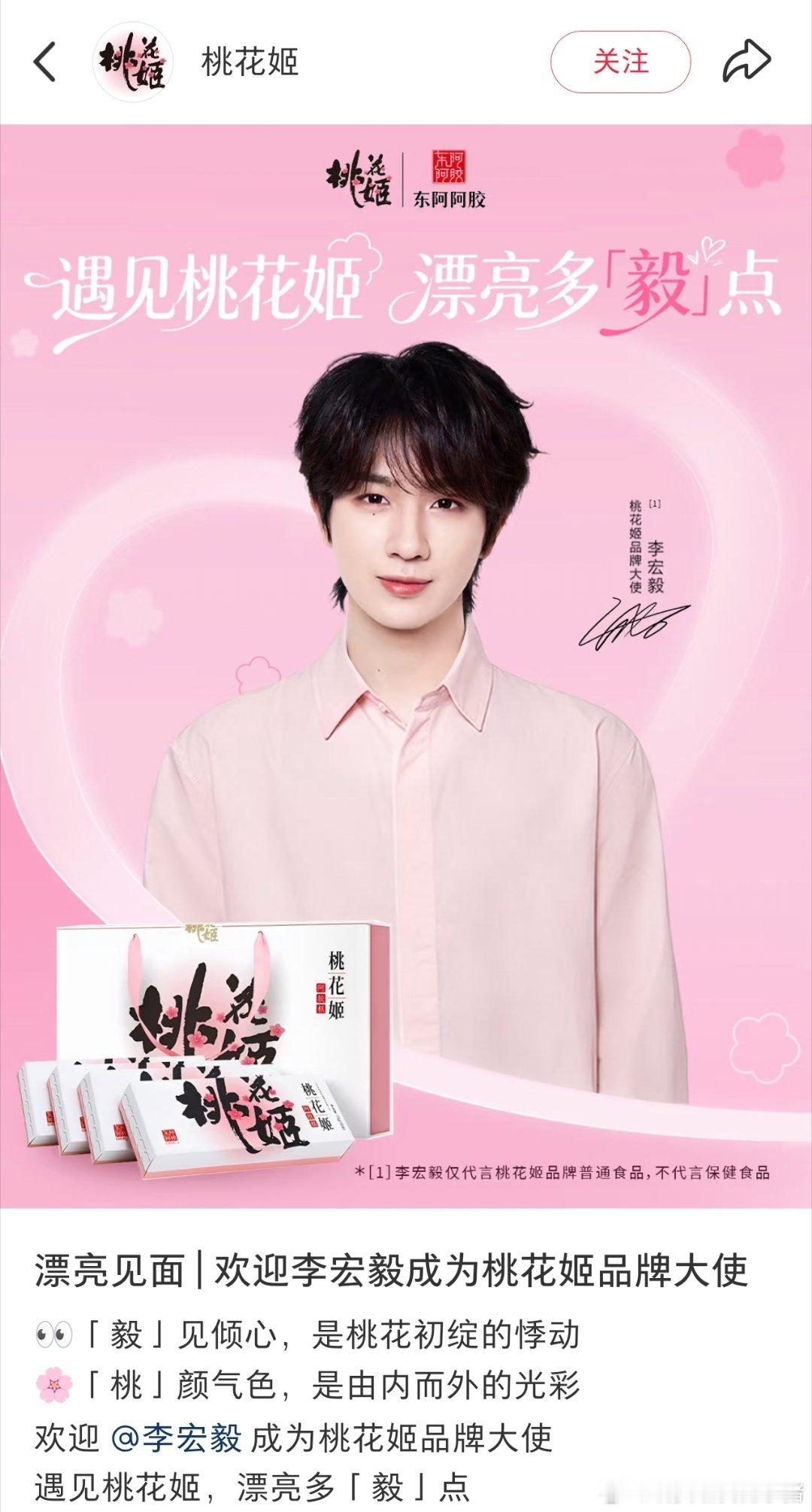 李宏毅官宣桃花姬品牌大使