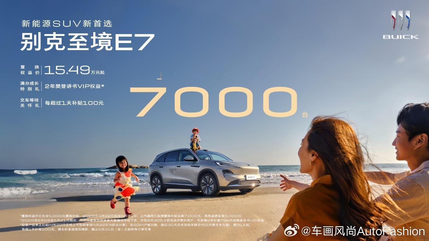 【别克至境E7上市三周交付突破7000台】别克高端新能源子品牌“至境”旗下首款S