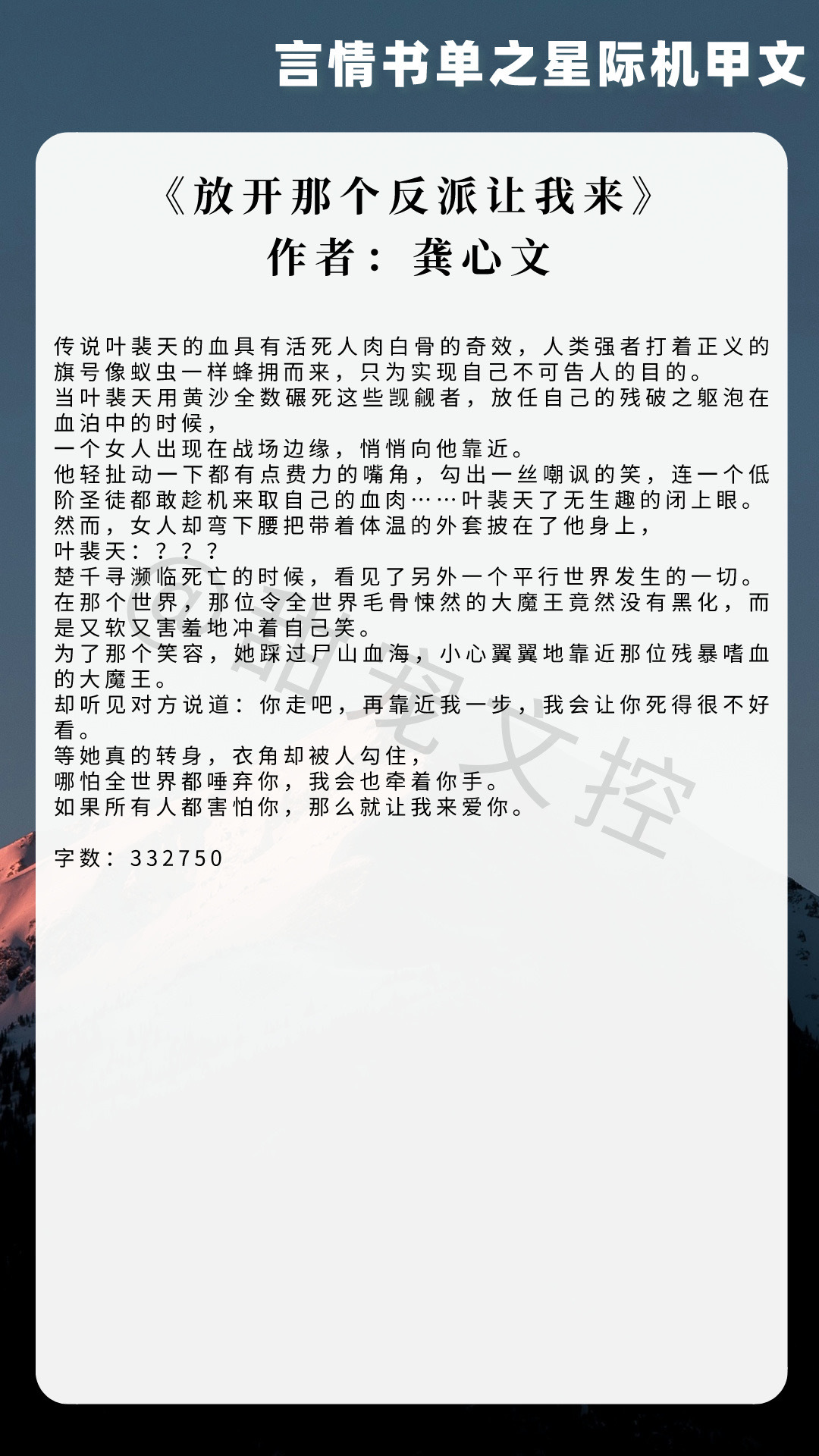 【#推文[超话]# 言情书单】星际机甲文《放开那个反派让我来》作者：龚心文《她来