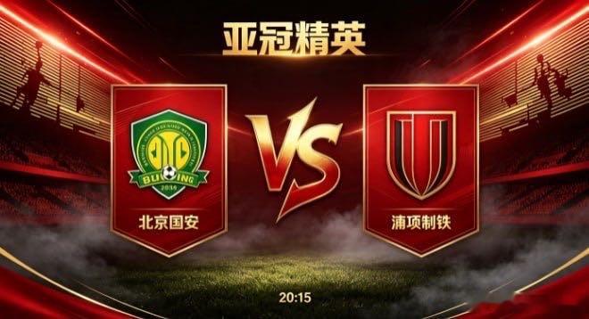 亚冠精英 北京国安 vs 浦项制铁北京国安的自信，在于 “胸有章法，进退有据”。