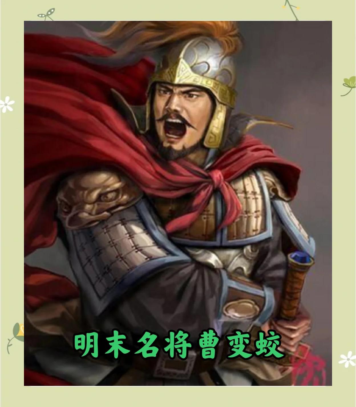 曹变蛟的叔父曹文诏是明末著名的悍将，号称“明季良将第一”。因此曹变蛟自幼跟随叔父