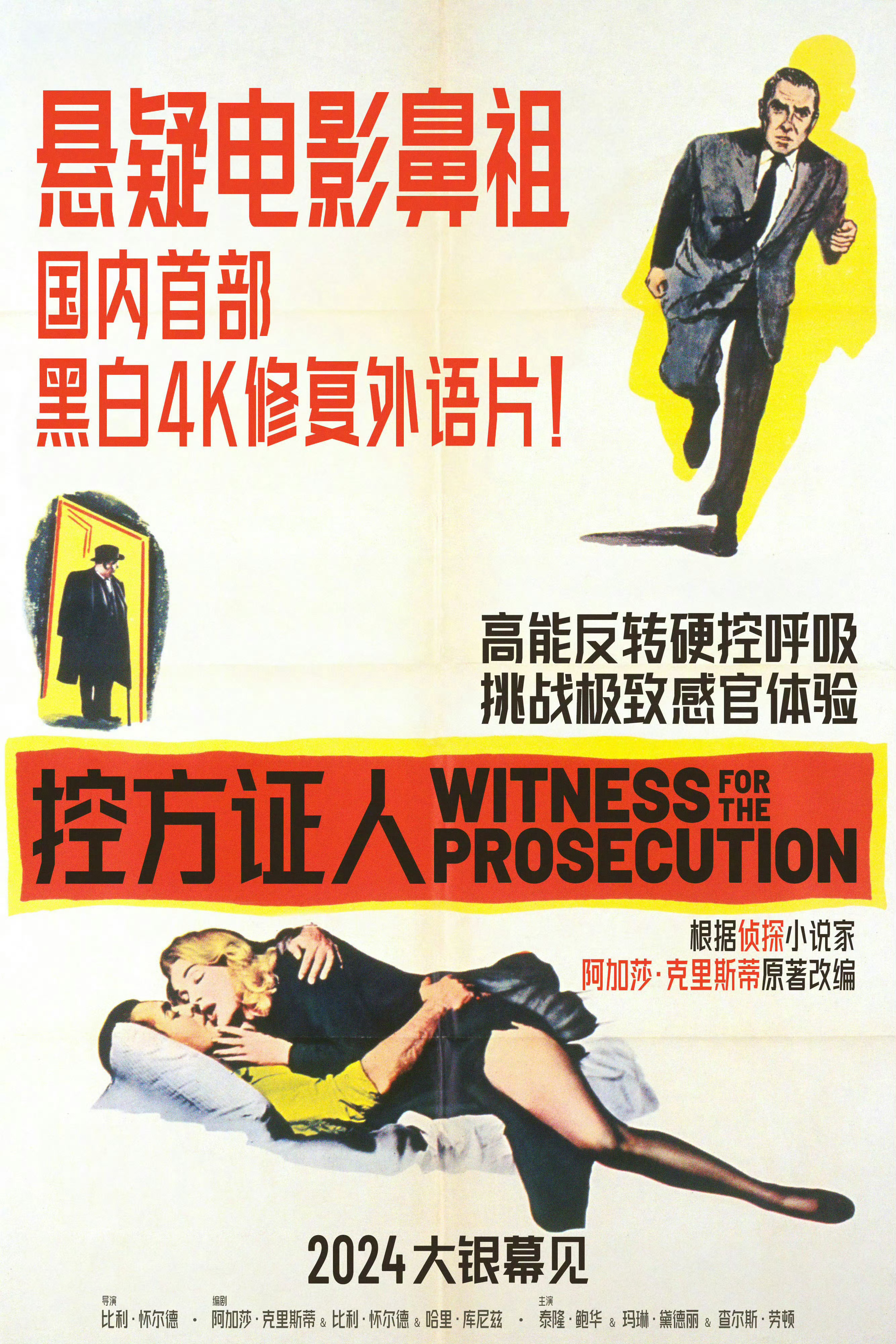 比利·怀尔德导演的1957年经典悬疑片《控方证人》内地确认引进公映，为4K修复版