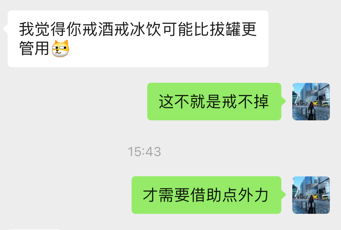 我真的要去拔罐了但我的损友如是说。 