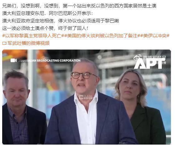 土澳竟然第一个站出来反以？

土澳认为停火协议也必须适用于黎巴嫩，这也是盎撒国家