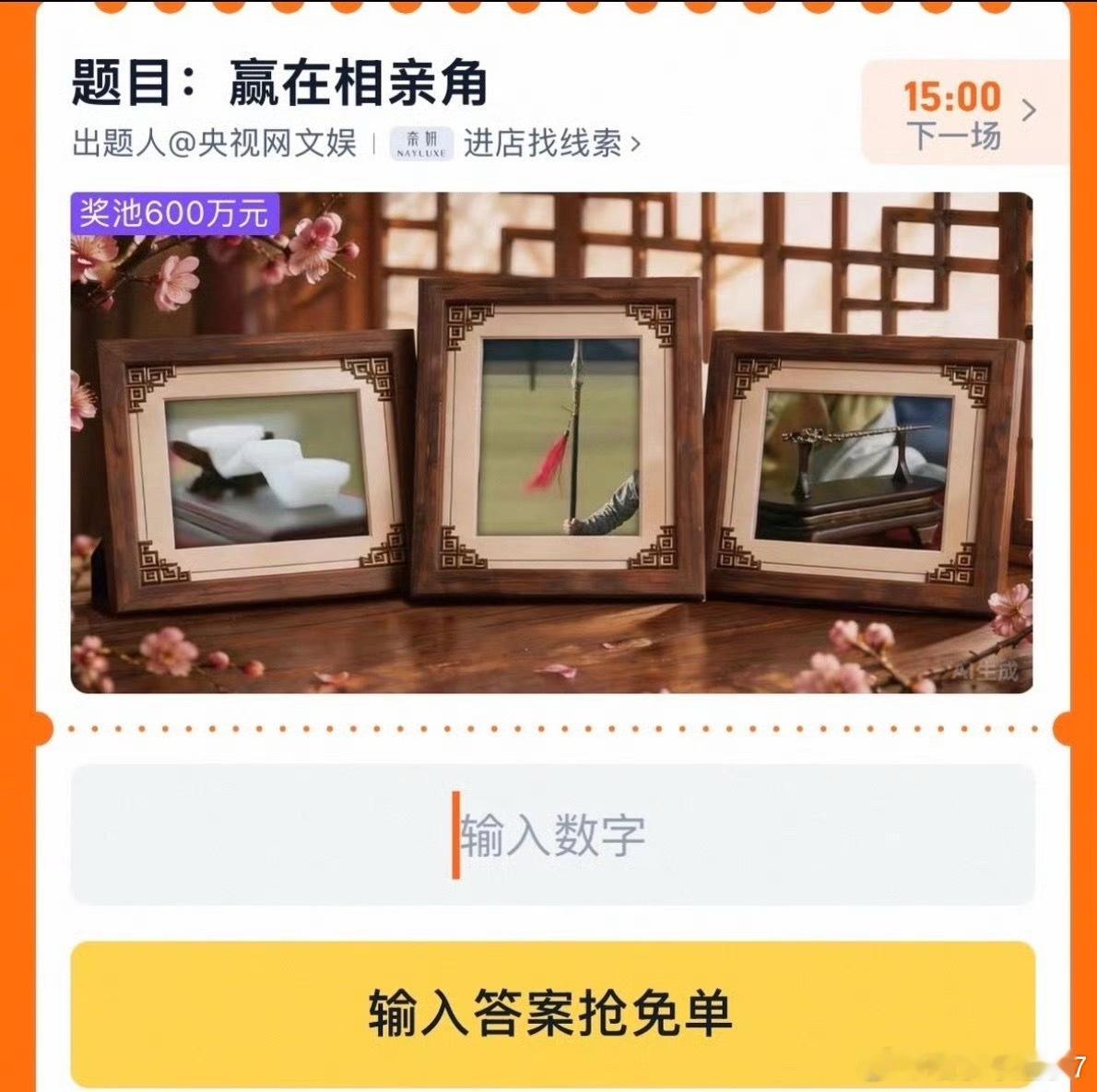 今日份淘宝免单来啦～题目：赢在相亲角线索：淘到好彩头不过每人就三次答题机会！听劝