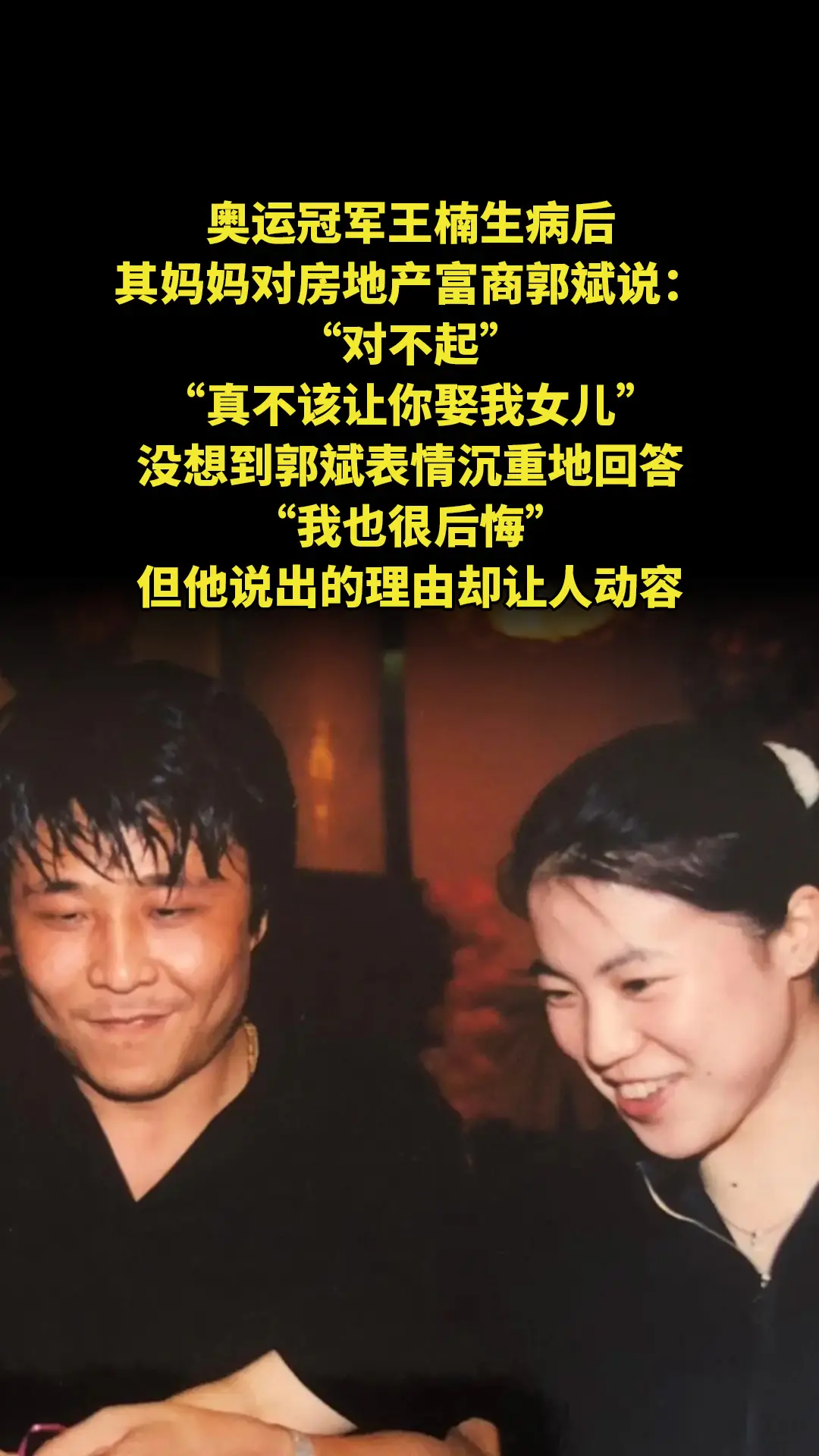 奥运冠军王楠生病后，其妈妈对房地产富商郭斌说：“对不起，真不该让你娶我...