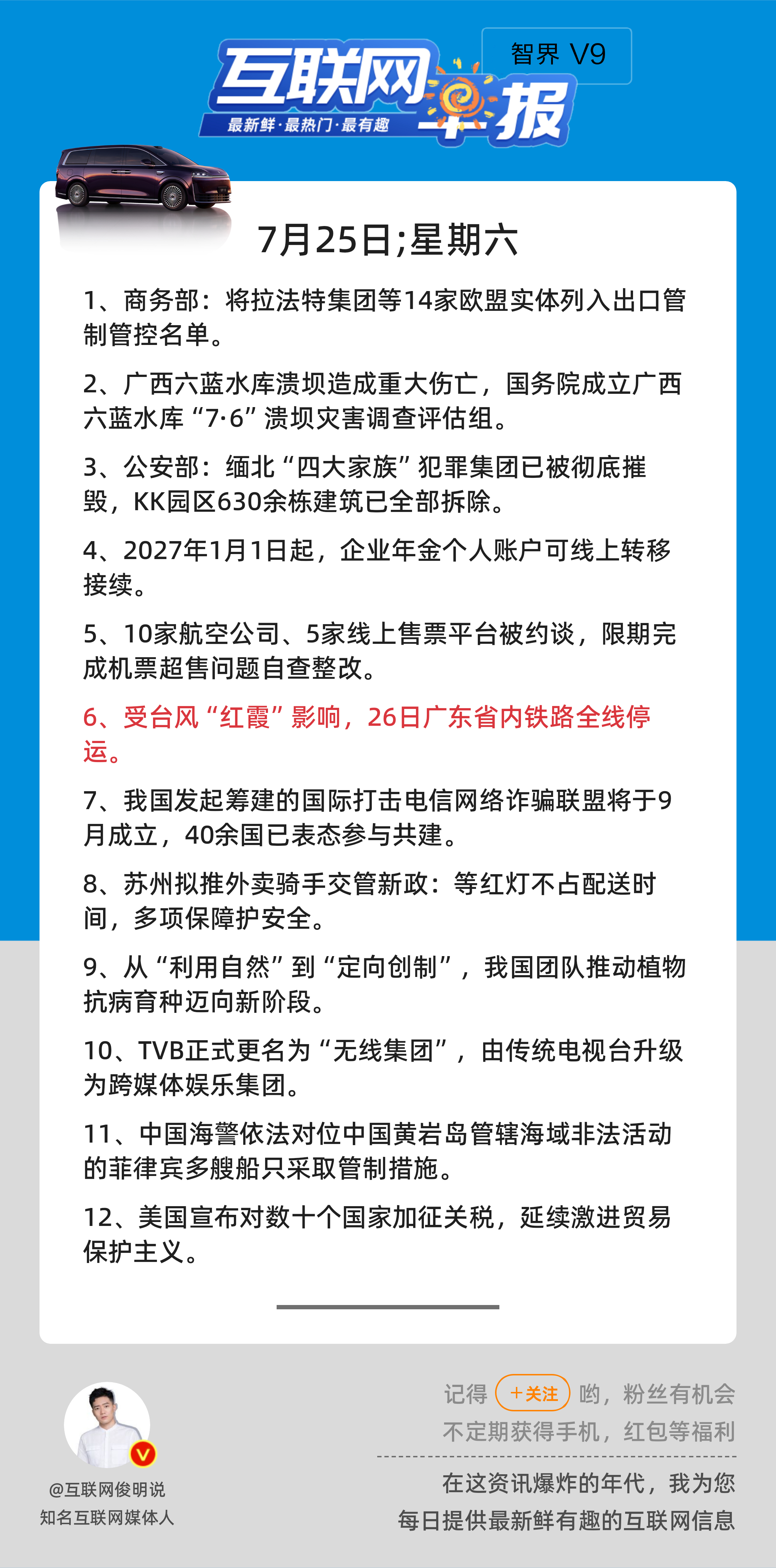 7月25日，星期六，《第3210期》；互联网早报，众览天下事关心第6条：受台风“