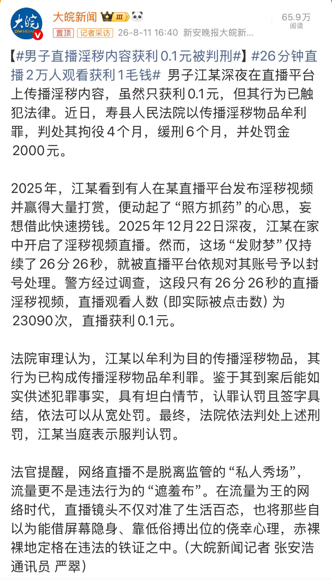 男子直播淫秽内容获利0.1元被判刑 直播涉黄26分钟，两万多人围观，最后只赚了一