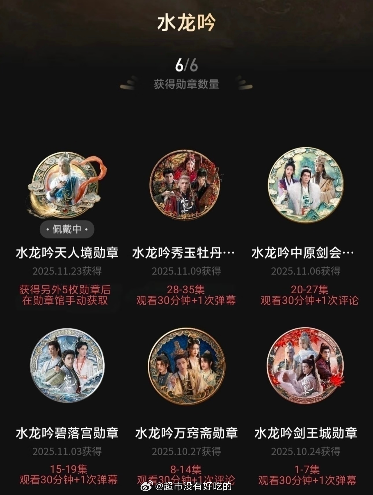 罗云熙《水龙吟》秀玉牡丹楼勋章+1w，达到57w+目前为止《水龙吟》勋章总数达到