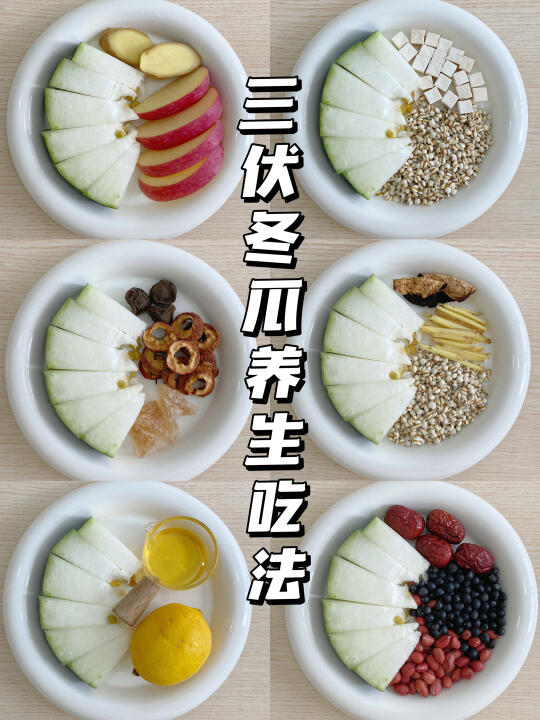 🍃为三伏天做准备！冬瓜的六种养生吃法！