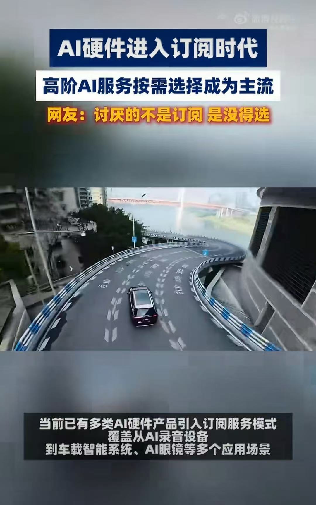 AI硬件订阅制会成为主流吗AI硬件进入订阅时代AI硬件告别一次性买断，订阅模式降