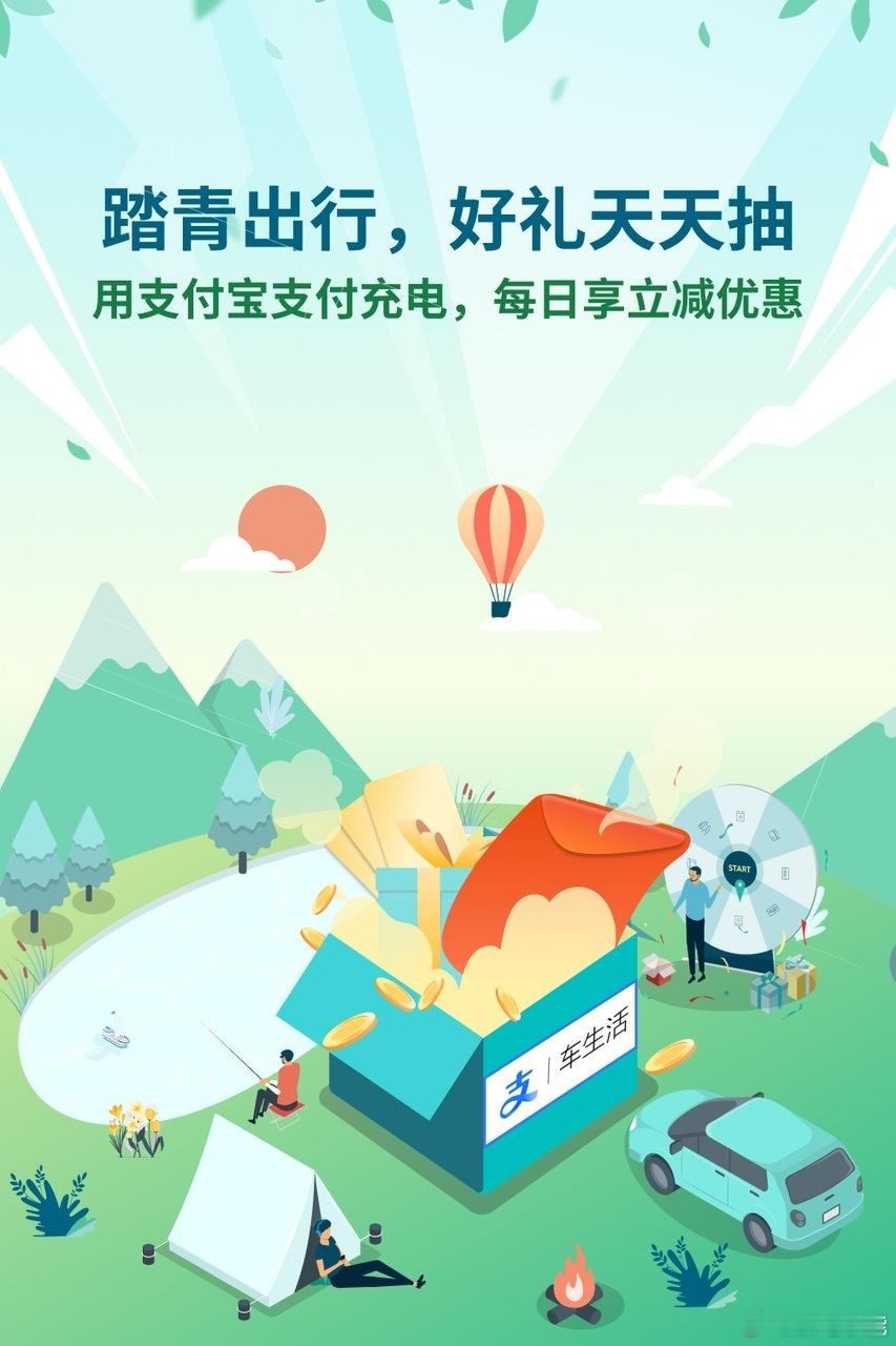 四月踏青季！充电享优惠，每天抽奖赢立减春日正好，出行趁早！加电 App× 支付宝