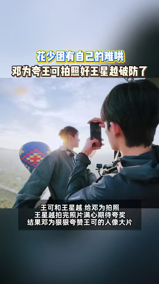 邓为夸王可拍照好王星越破防林依晨这句话直接点醒我！现在出门旅游，总被“一定要出片