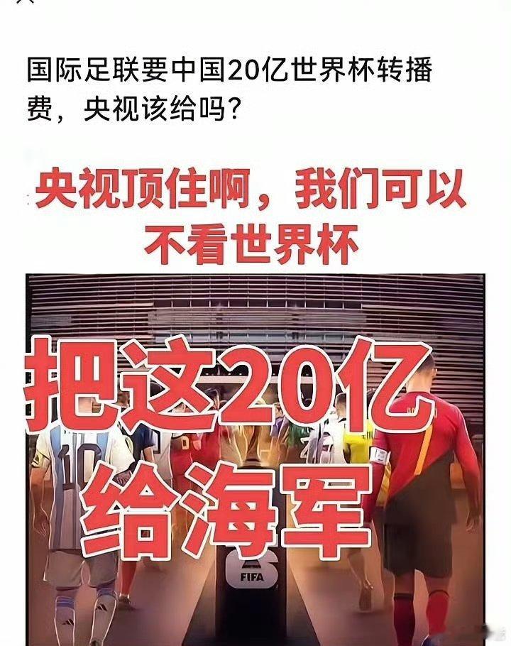 真没有必要花这么多钱来旁观别人的比赛。好好报道我们的村超吧。
