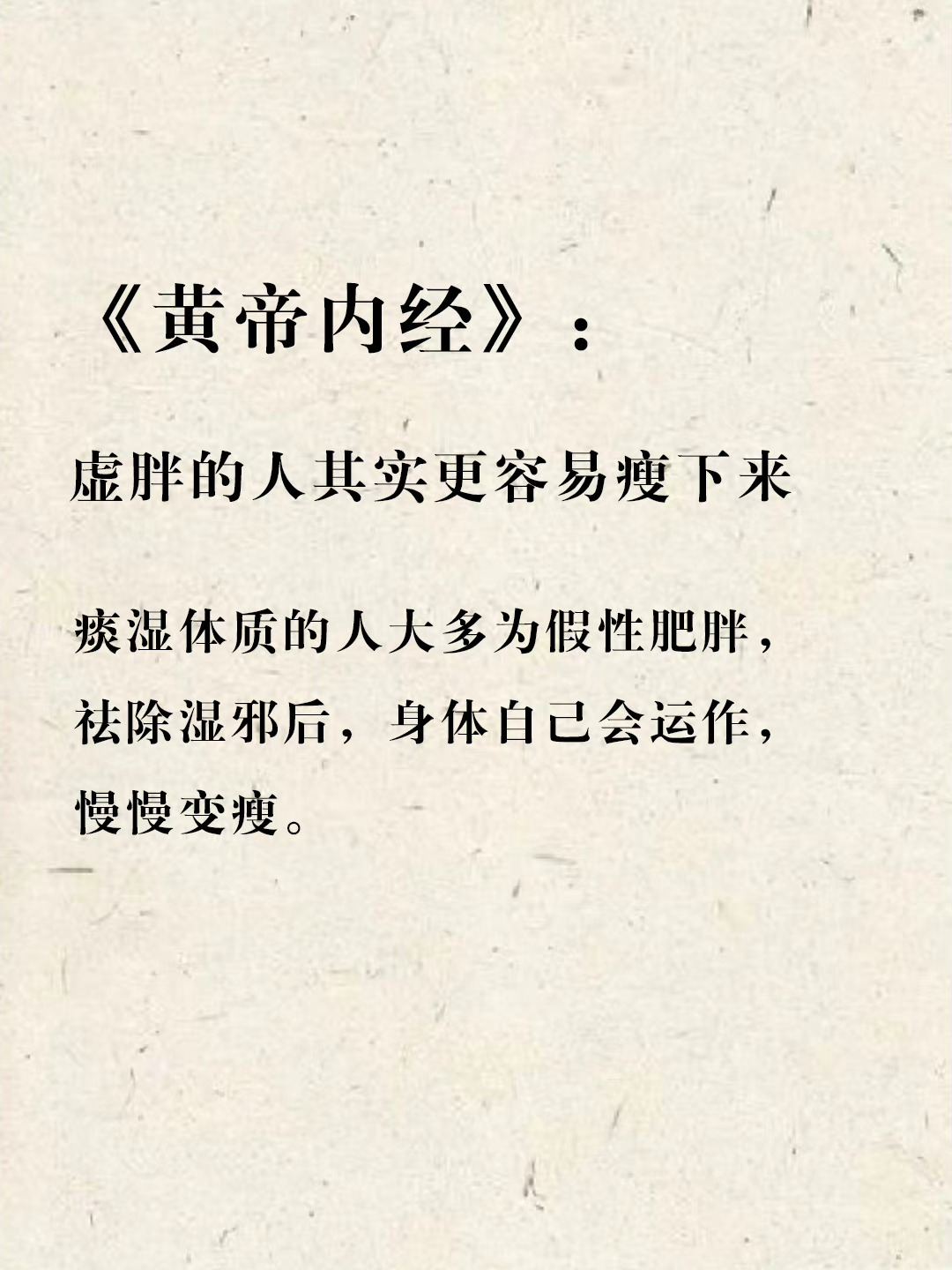 《黄帝内经》：虚胖的人其实更容易瘦下来 ​​​