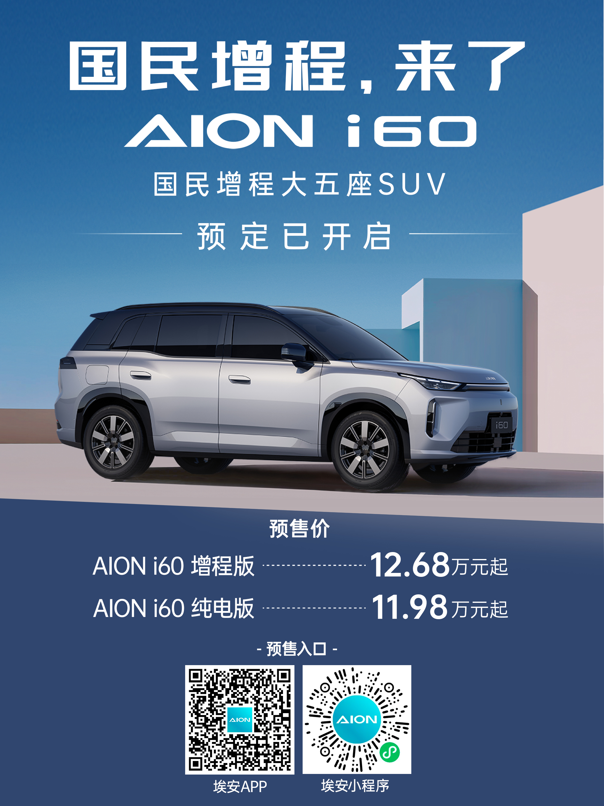 埃安i60上市时间确定埃安旗下全新紧凑型SUV AION i60将于11月16日