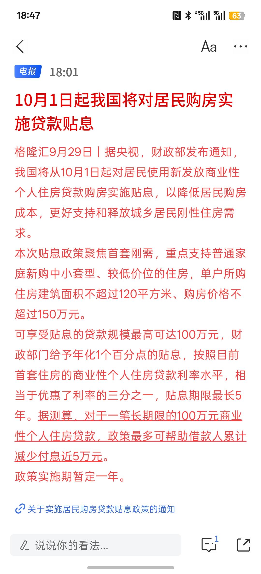 明天房地产板块要大涨，10月1日起我国将对居民购房实施贷款贴息！关于首套房以及刚