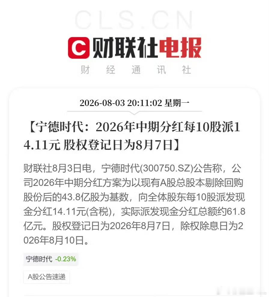 宁德时代中期分红就发了61.8亿…