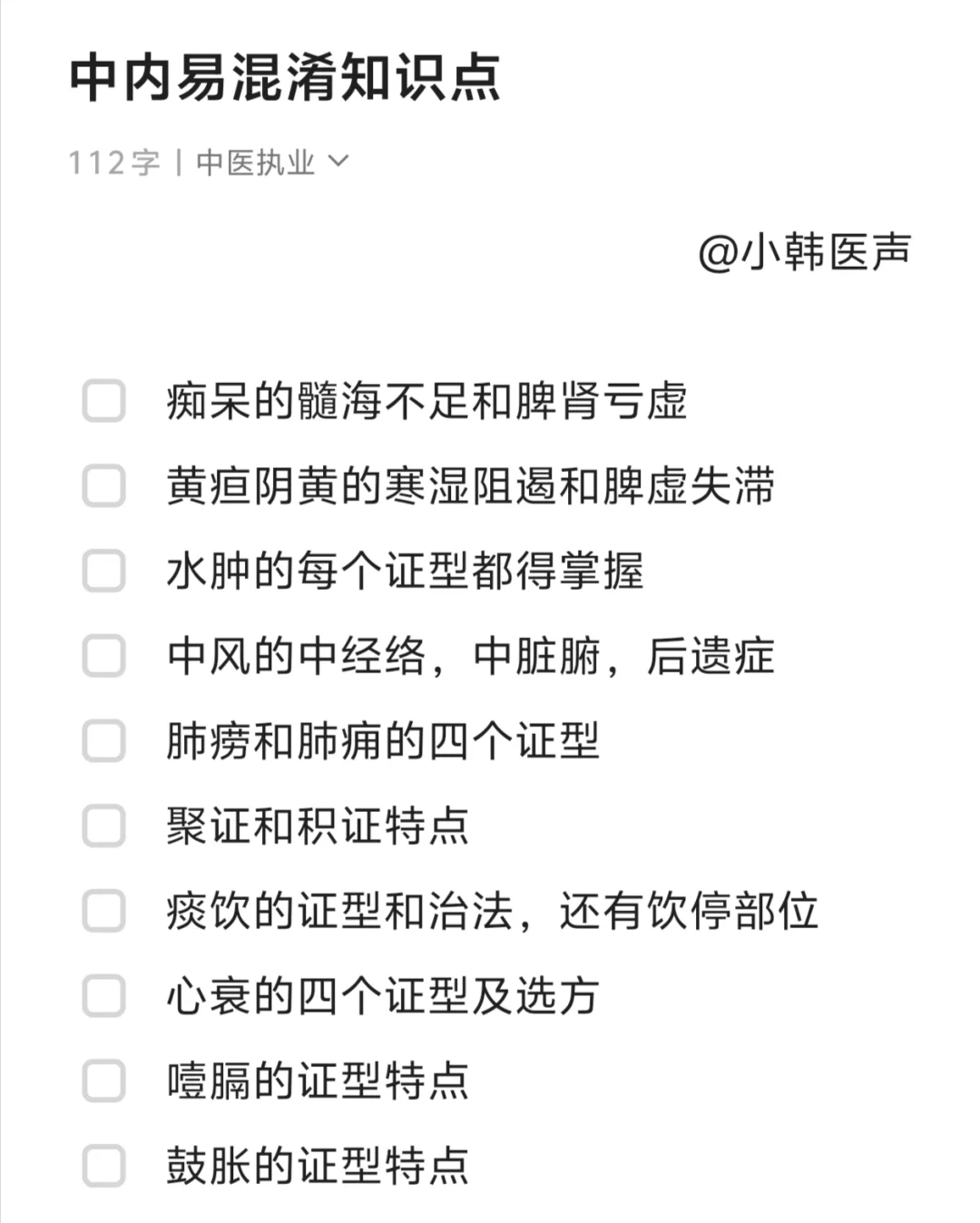 中内易混淆知识点