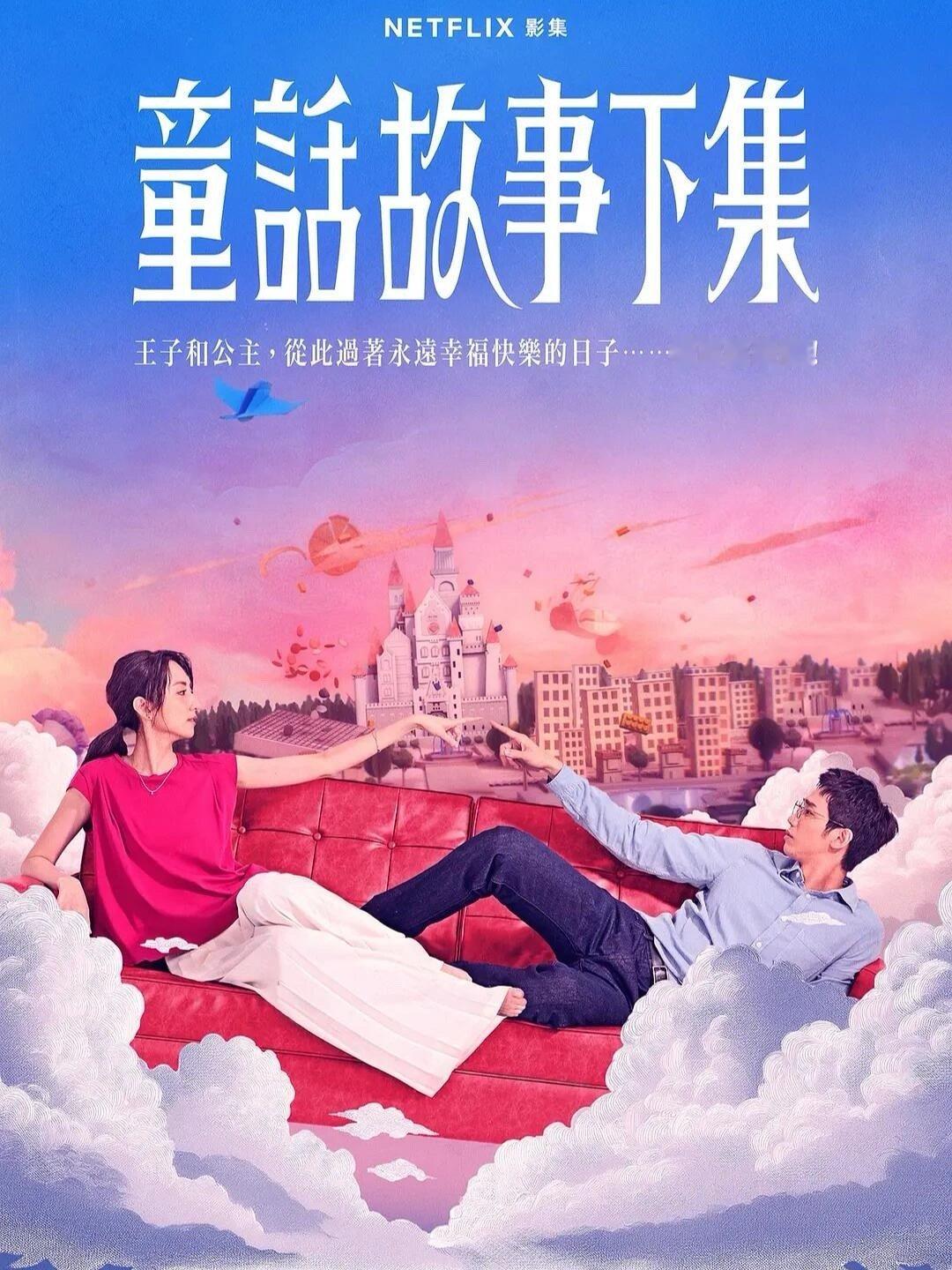 网飞高分爱情清醒剧《童话故事下集》今天上线主演：柯佳嬿 刘以豪 柯淑勤 郑志伟 