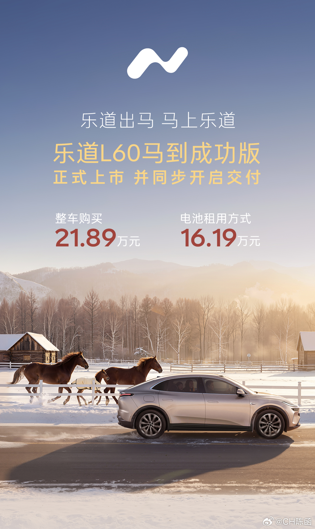 乐道L60「马到功成版」上市，整车购买21.89万元，使用BaaS电池租赁模式购