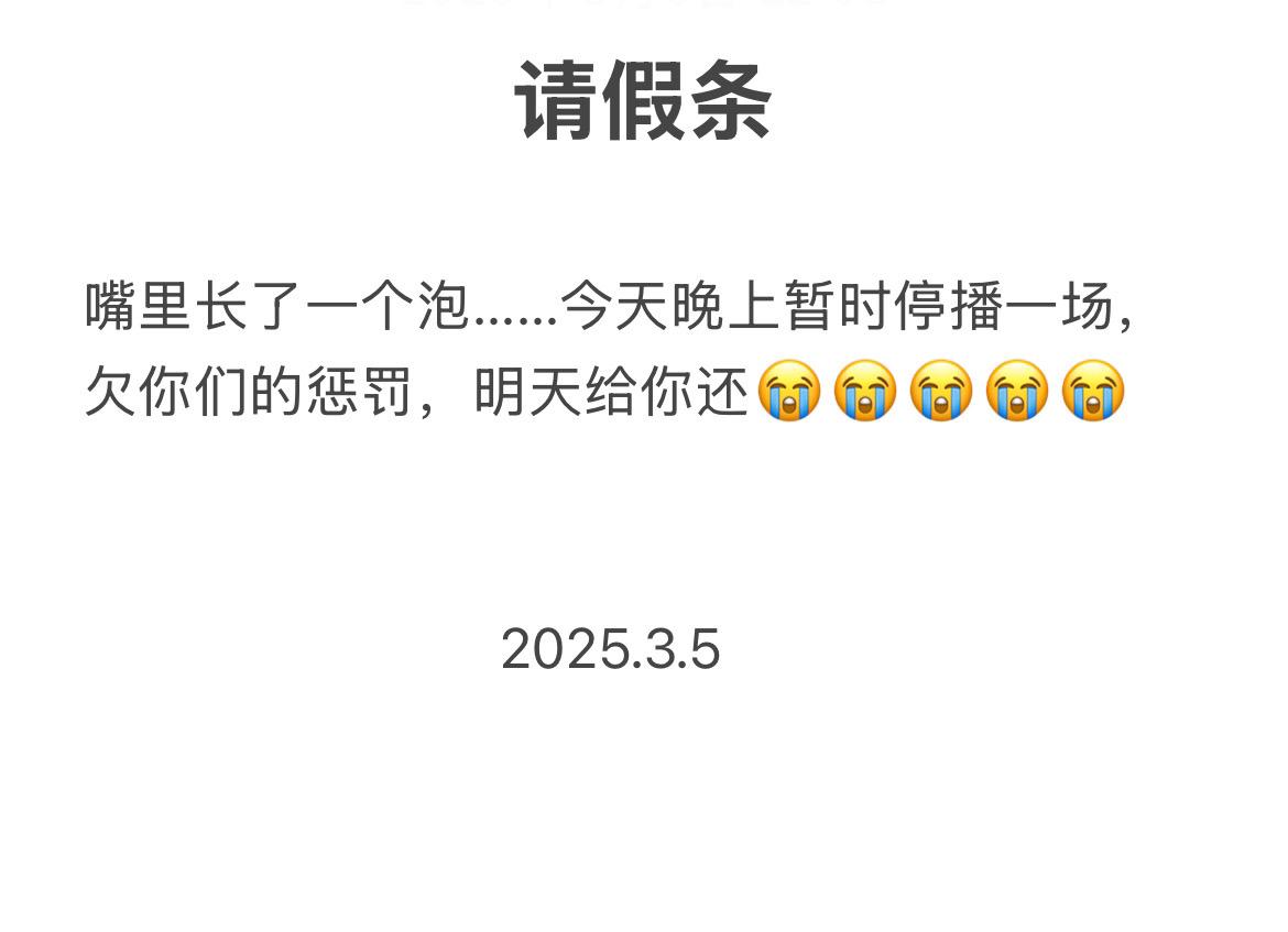请假条……
