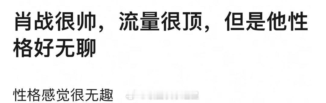 肖战是不是成为顶流之后就变得无聊没什么意思了？ ​​​